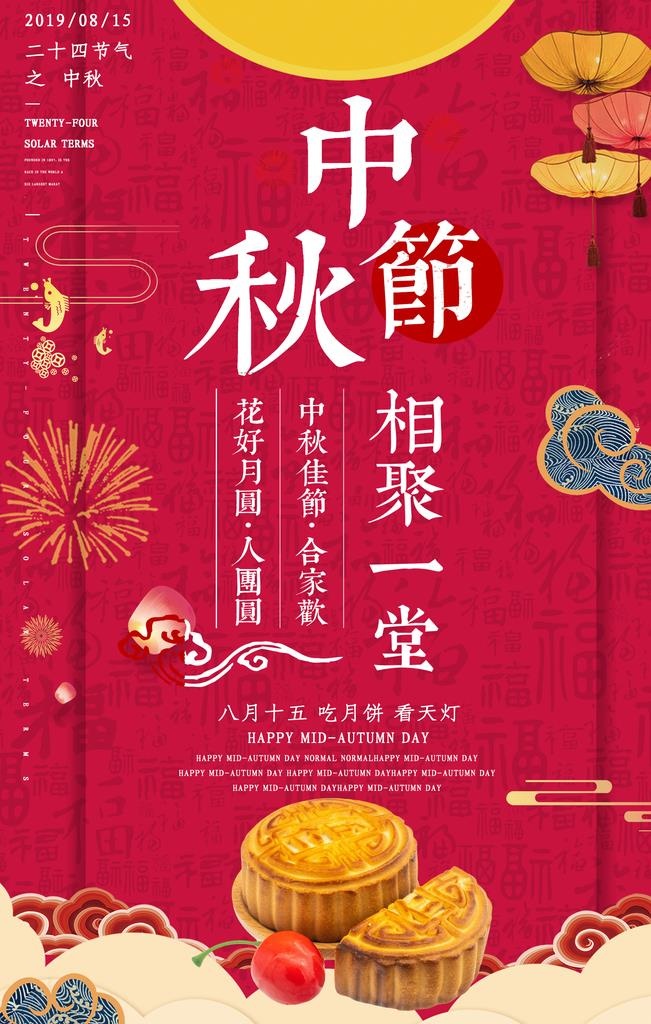 中秋节海报图片(3545x5315)psd模版下载