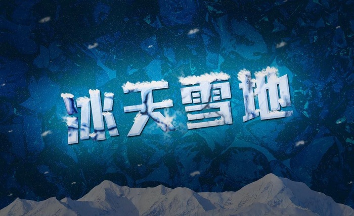 冰天雪地图片(1400x900)psd模版下载