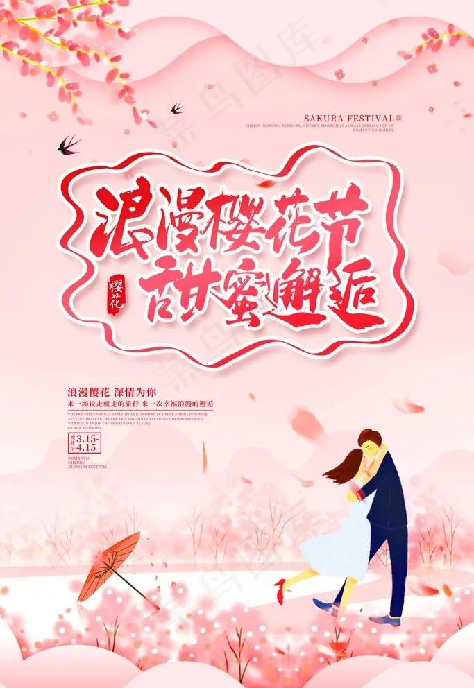 樱花节图片(3543X5315(DPI:150))psd模版下载
