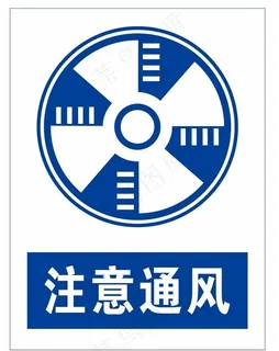注意通风图片