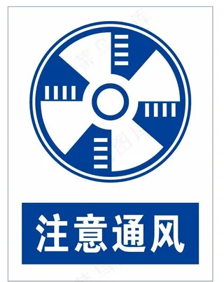 注意通风图片