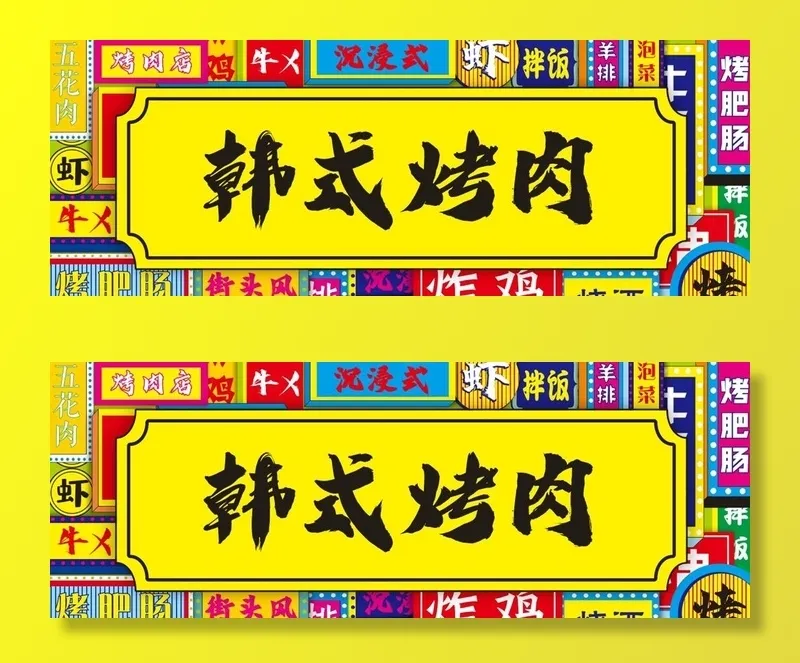 烤肉门头图片cdr矢量模版下载