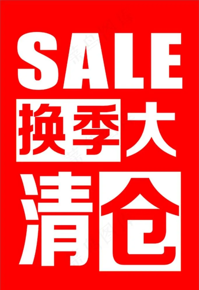 换季大清仓图片cdr矢量模版下载
