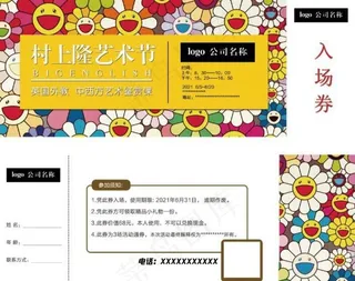 村上隆入场券图片