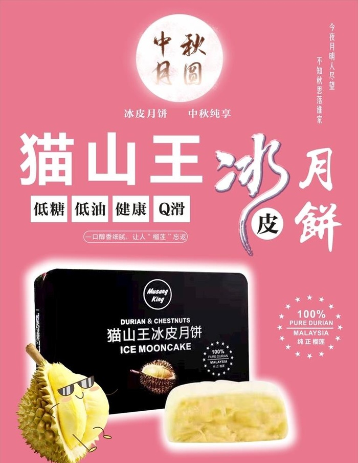 猫山王 榴莲月饼海报图片cdr矢量模版下载