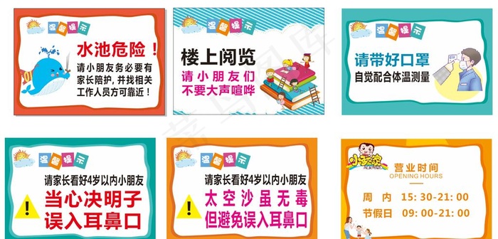儿童乐园温馨提示图片cdr矢量模版下载