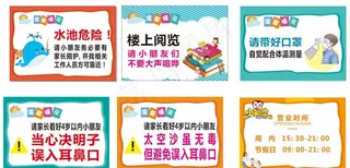 儿童乐园温馨提示图片