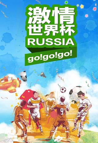 赢战世界杯,激,情世界杯,世界杯活动