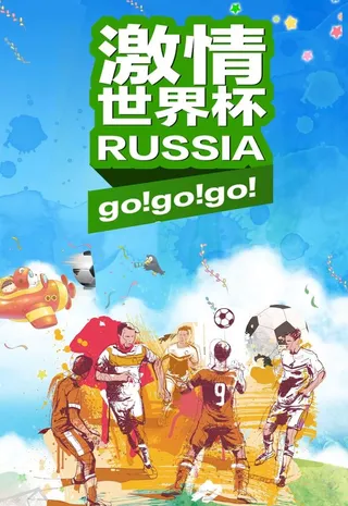 赢战世界杯,激,情世界杯,世界杯活动