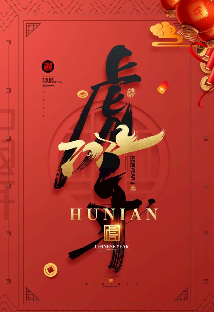 虎年海报展板psd模板图片