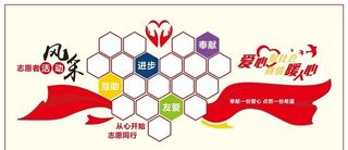 志愿者员工风采文化墙图片