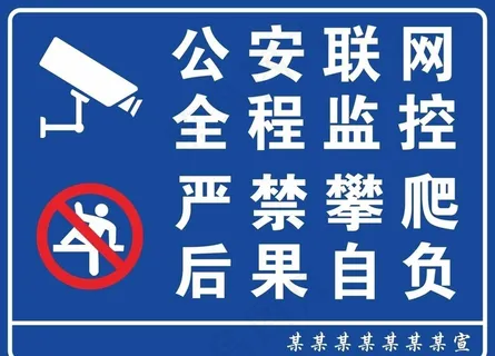 *联网全程监控严禁攀爬图片
