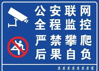*联网全程监控严禁攀爬图片