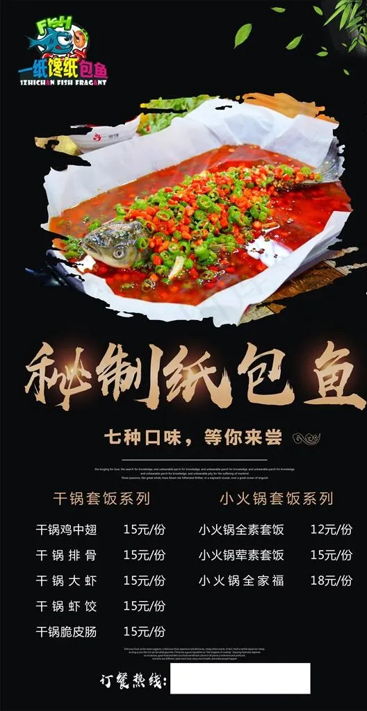 一纸馋秘制纸包鱼海报图片cdr矢量模版下载