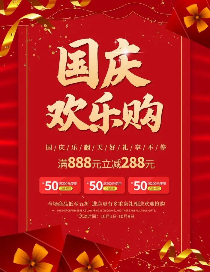 国庆欢乐购海报图片(3543x4724)psd模版下载