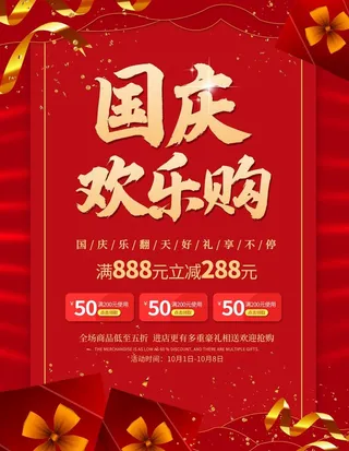 国庆欢乐购海报图片