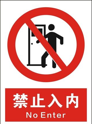 禁止入内图片