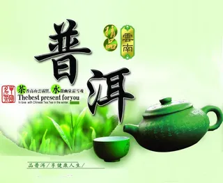 普洱茶海报图片