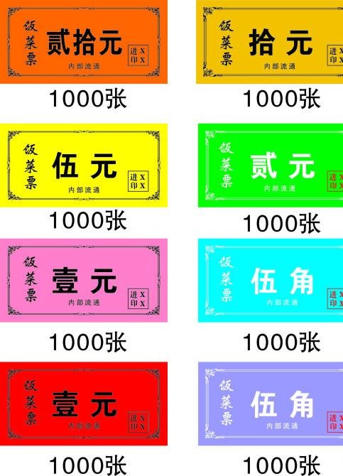 饭菜票图片