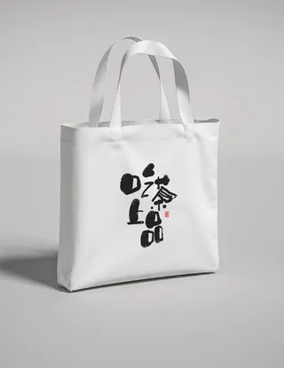 帆布袋样机图片