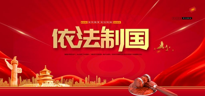 依法制国图片