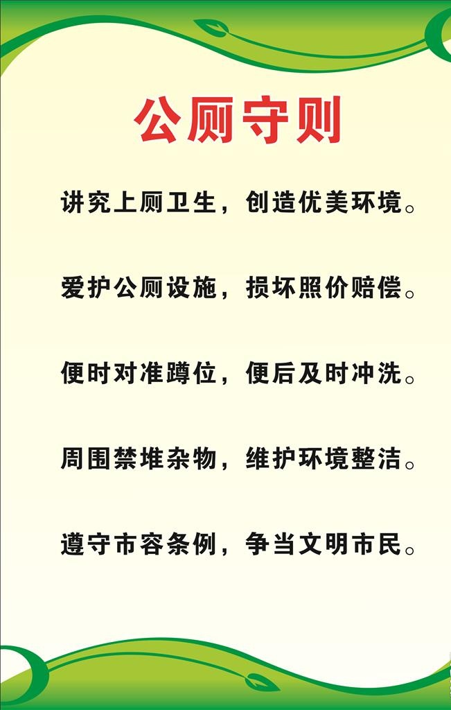 公厕守则图片cdr矢量模版下载