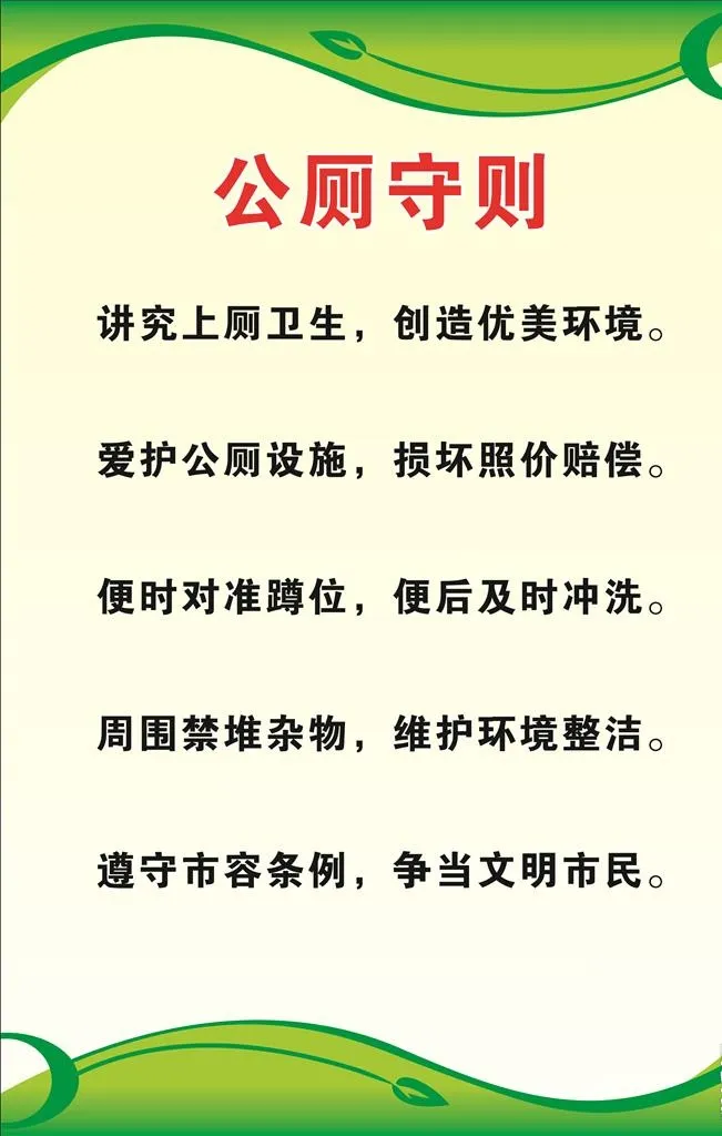 公厕守则图片cdr矢量模版下载