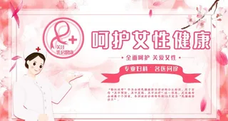 女性健康图片