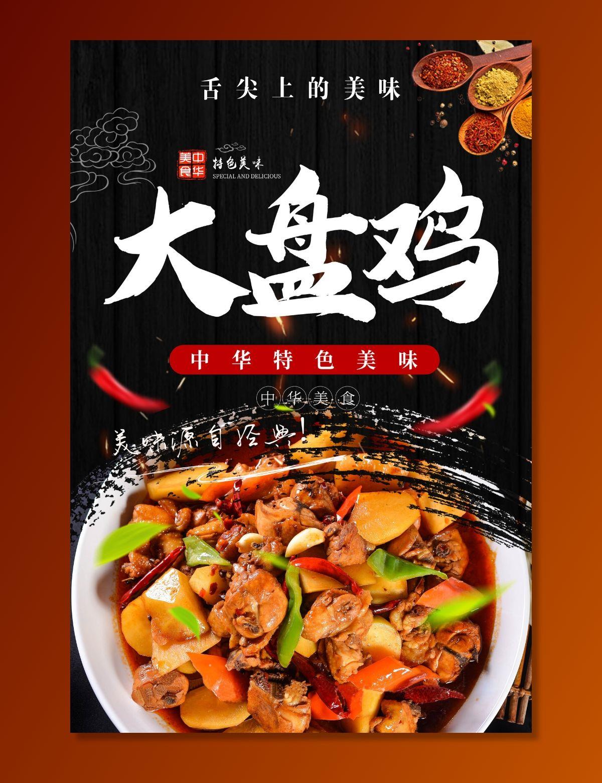 大盘鸡图片(7087x10630)psd模版下载
