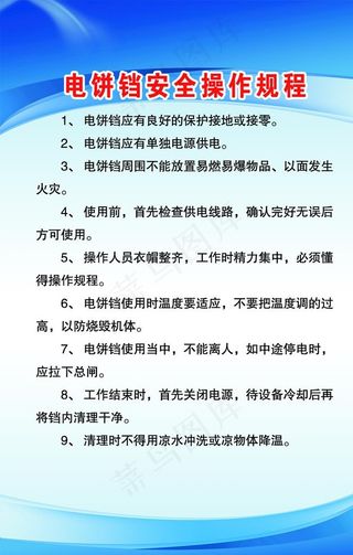 电饼铛安全操作规程图片