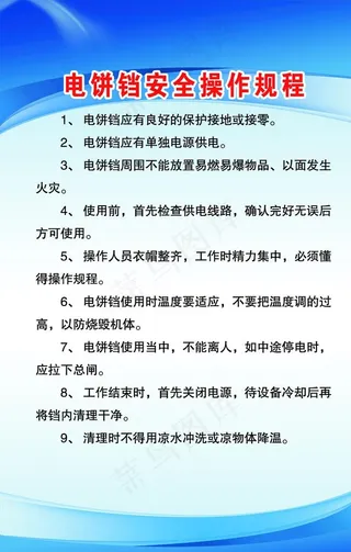 电饼铛安全操作规程图片