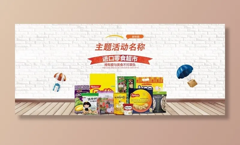 进口零食促销海报图片