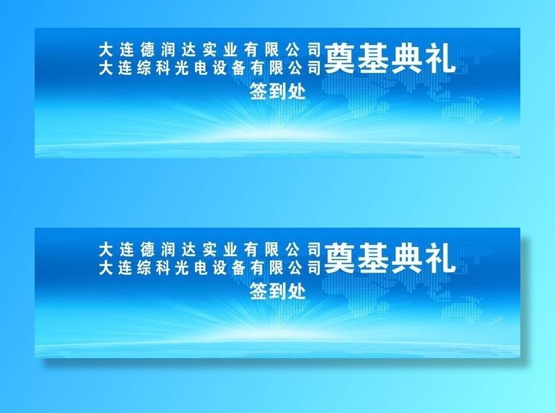 奠基典礼背景板图片