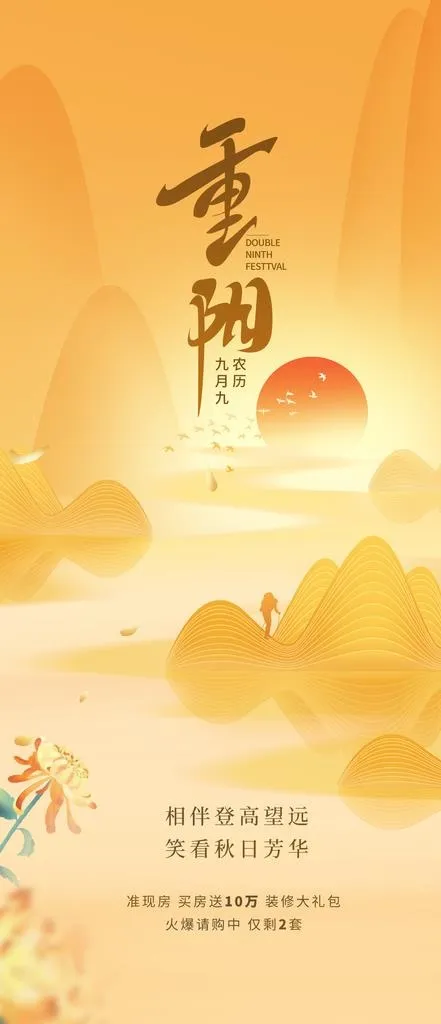抽象山水元素重阳节地产借势海报图片(1242x2688)psd模版下载