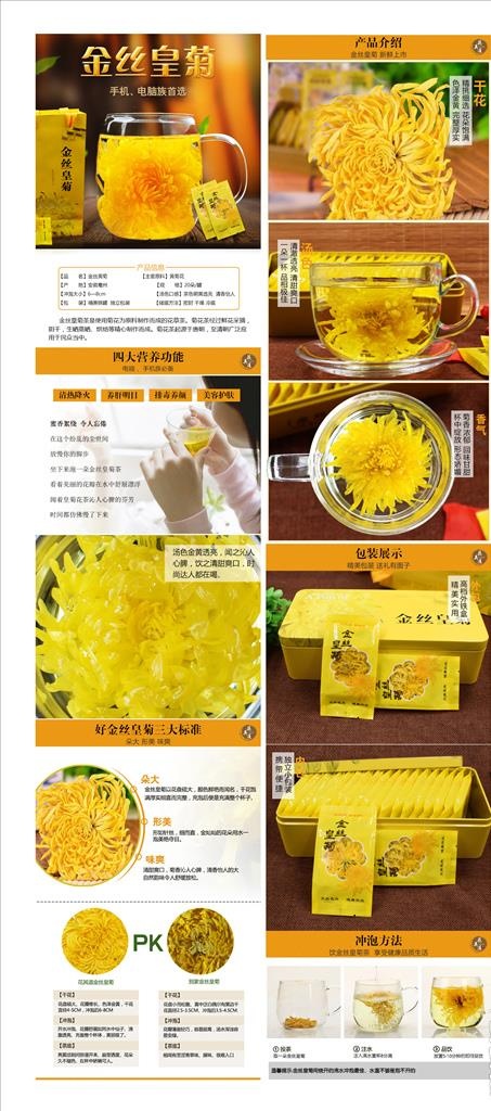 菊花 金丝皇菊详情页图片(750x7000)psd模版下载