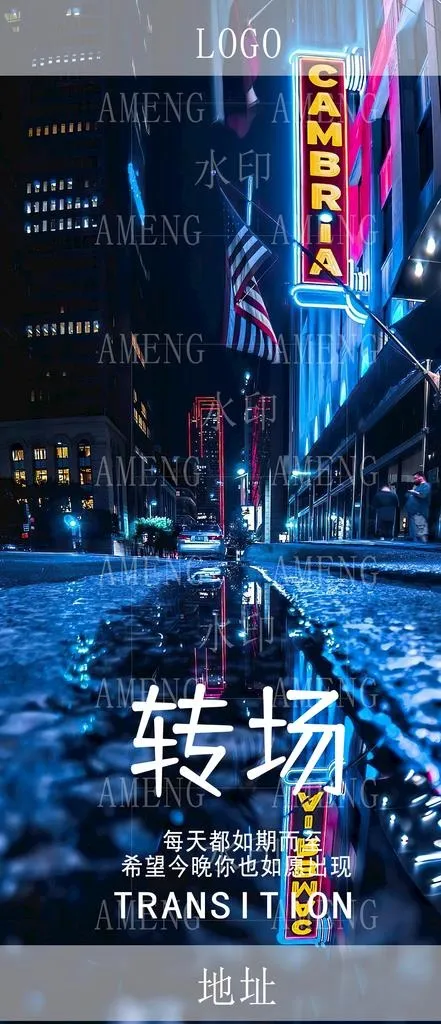 酒吧转场海报图片(1080x2340)psd模版下载
