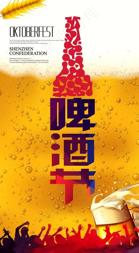 啤酒节图片(4134X7087(DPI:300))psd模版下载