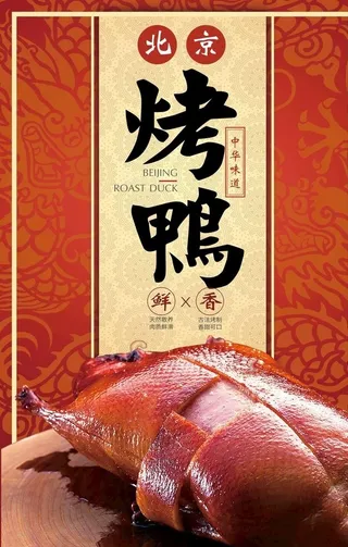 北京烤鸭图片