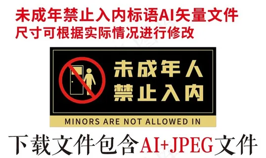 未成年禁止入内标语标牌矢量图片 未成年禁止入内标语标牌矢量图片
