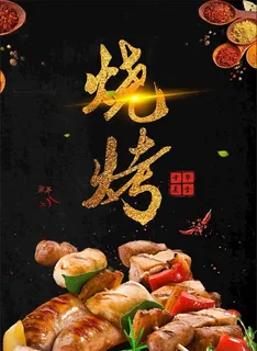 烧烤图片
