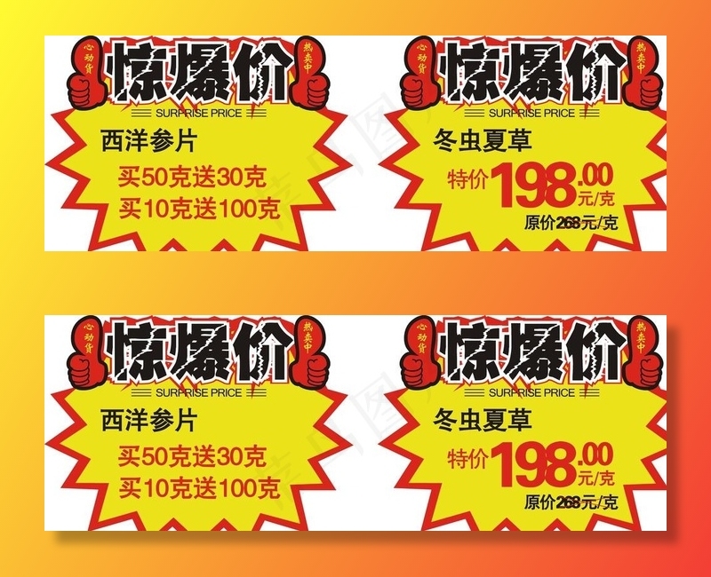 惊爆价图片cdr矢量模版下载