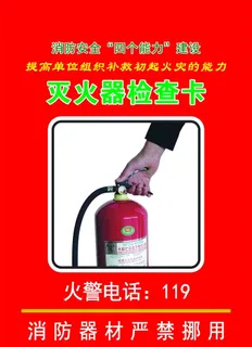 灭火器检查卡 消防栓 检查卡图片