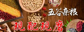 五谷杂粮 现配现磨 天下粮仓 图片