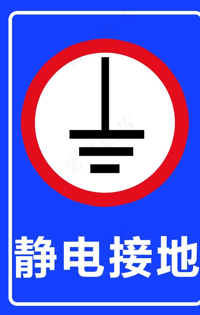 静电接地图片psd模版下载