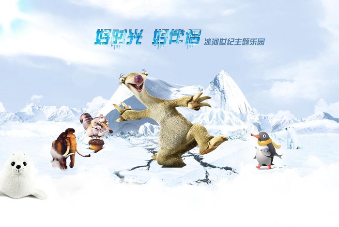 冰河世纪图片(1969x1378)psd模版下载