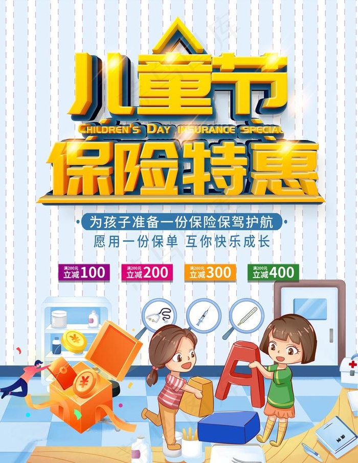 儿童节保险图片psd模版下载