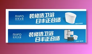 日丰卫浴广告图片