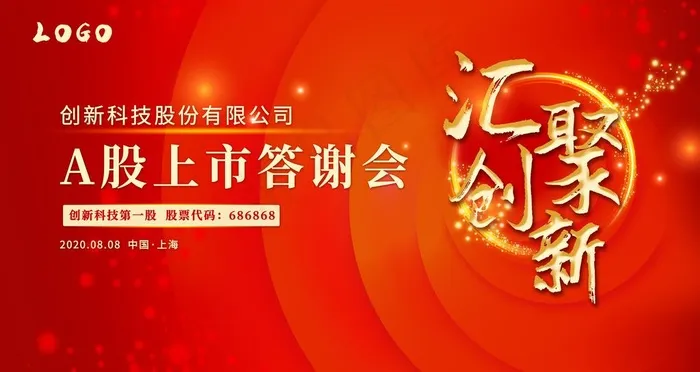 A股上市答谢会图片(9449x5315)psd模版下载