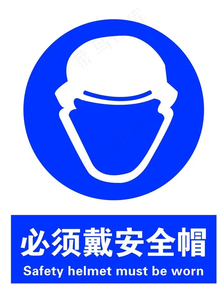 必须戴安全帽图片psd模版下载