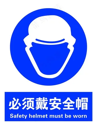 必须戴安全帽图片